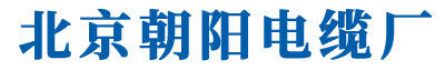 北京朝陽(yáng)電纜廠(chǎng)