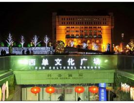 西單文化廣場(chǎng)升級(jí)改造朝陽(yáng)電纜廠(chǎng)項(xiàng)目