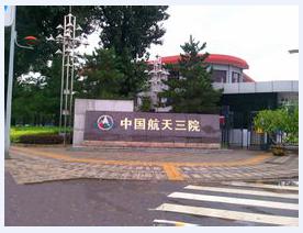 航天三院星航機(jī)電公司