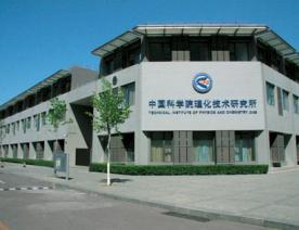 中科院理化所制冷設(shè)備